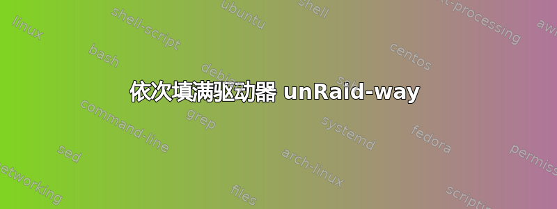 依次填满驱动器 unRaid-way