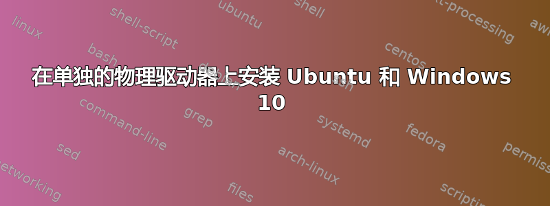 在单独的物理驱动器上安装 Ubuntu 和 Windows 10