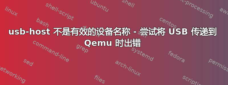 usb-host 不是有效的设备名称 - 尝试将 USB 传递到 Qemu 时出错