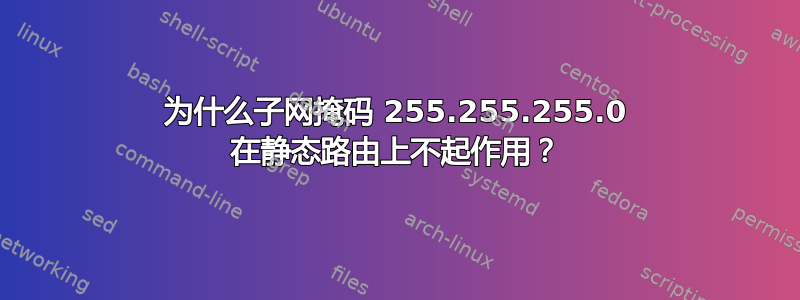 为什么子网掩码 255.255.255.0 在静态路由上不起作用？