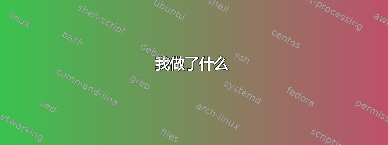 我做了什么