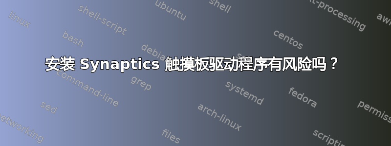 安装 Synaptics 触摸板驱动程序有风险吗？