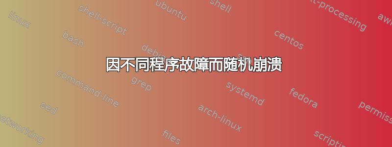 因不同程序故障而随机崩溃