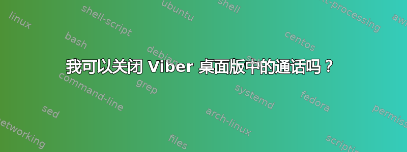 我可以关闭 Viber 桌面版中的通话吗？