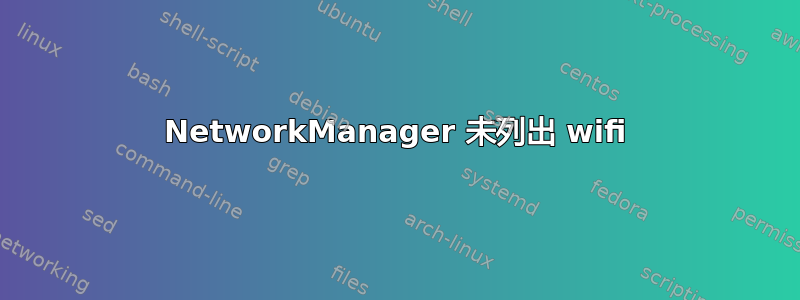 NetworkManager 未列出 wifi