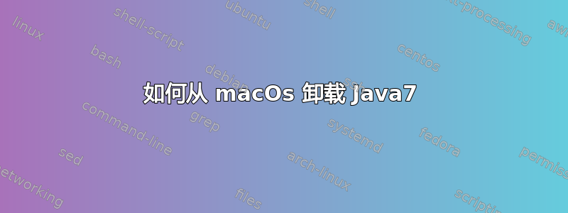 如何从 macOs 卸载 Java7