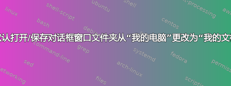 将默认打开/保存对话框窗口文件夹从“我的电脑”更改为“我的文档”