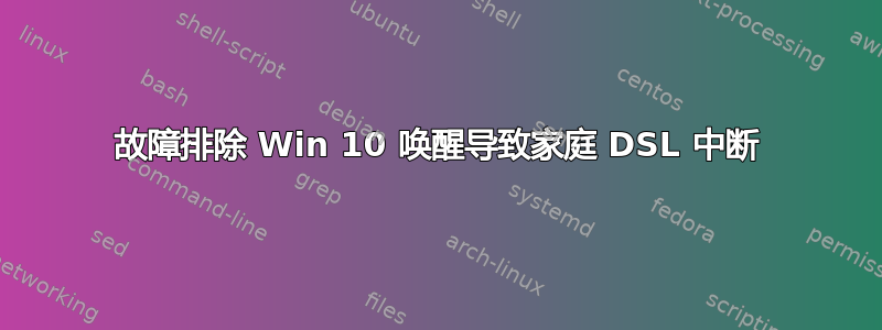 故障排除 Win 10 唤醒导致家庭 DSL 中断