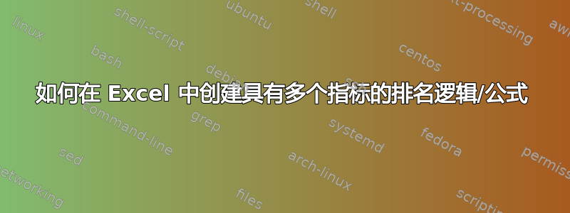 如何在 Excel 中创建具有多个指标的排名逻辑/公式