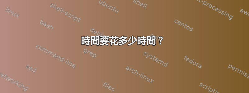 時間要花多少時間？