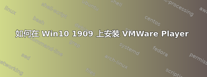 如何在 Win10 1909 上安装 VMWare Player