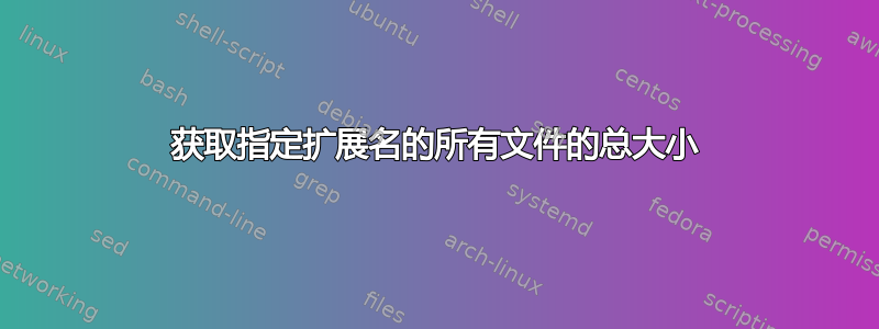 获取指定扩展名的所有文件的总大小