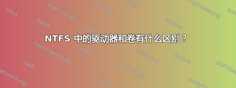 NTFS 中的驱动器和卷有什么区别？