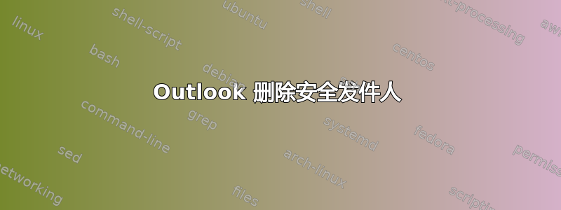 Outlook 删除安全发件人