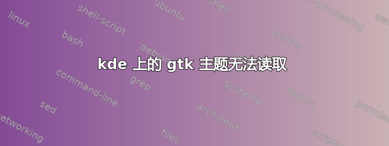 kde 上的 gtk 主题无法读取