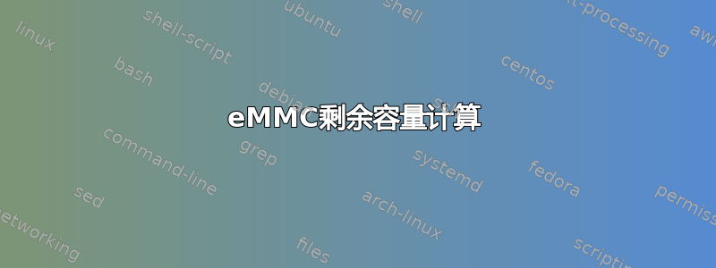 eMMC剩余容量计算