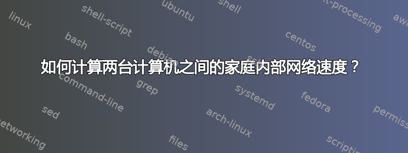 如何计算两台计算机之间的家庭内部网络速度？