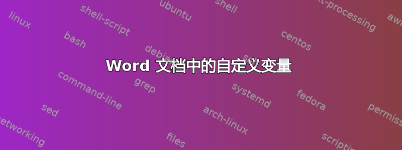 Word 文档中的自定义变量