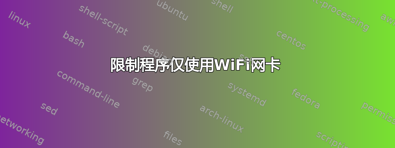 限制程序仅使用WiFi网卡