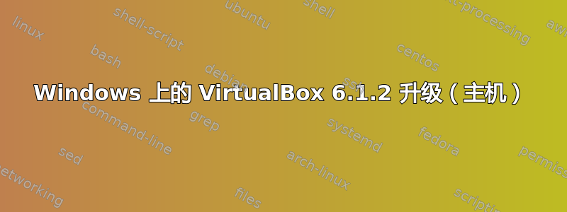 Windows 上的 VirtualBox 6.1.2 升级（主机）