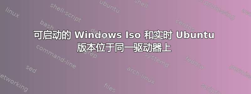 可启动的 Windows Iso 和实时 Ubuntu 版本位于同一驱动器上