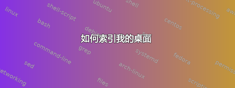 如何索引我的桌面