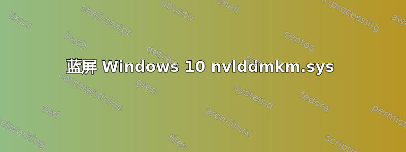 蓝屏 Windows 10 nvlddmkm.sys