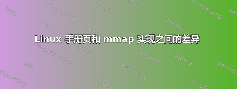 Linux 手册页和 mmap 实现之间的差异