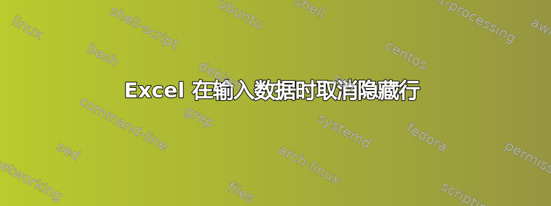 Excel 在输入数据时取消隐藏行