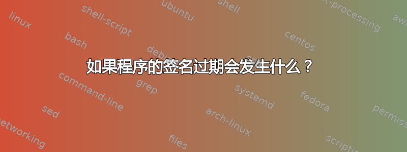 如果程序的签名过期会发生什么？