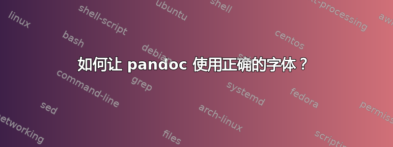 如何让 pandoc 使用正确的字体？