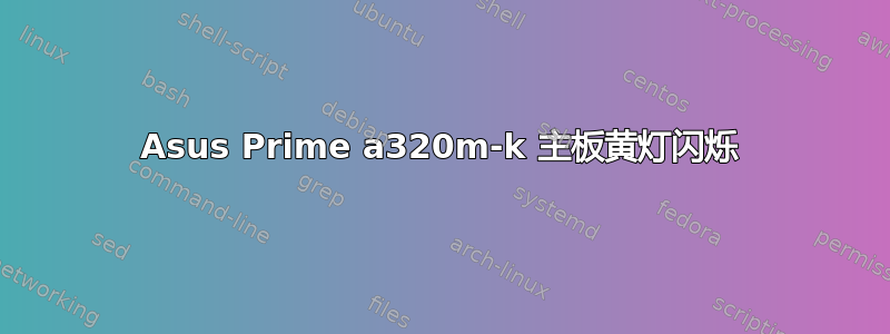 Asus Prime a320m-k 主板黄灯闪烁