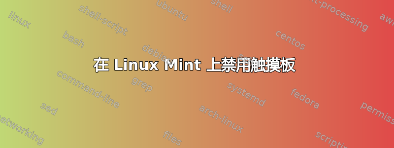 在 Linux Mint 上禁用触摸板