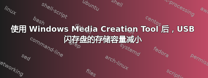 使用 Windows Media Creation Tool 后，USB 闪存盘的存储容量减小