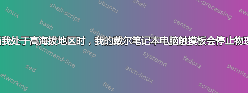 为什么当我处于高海拔地区时，我的戴尔笔记本电脑触摸板会停止物理点击？