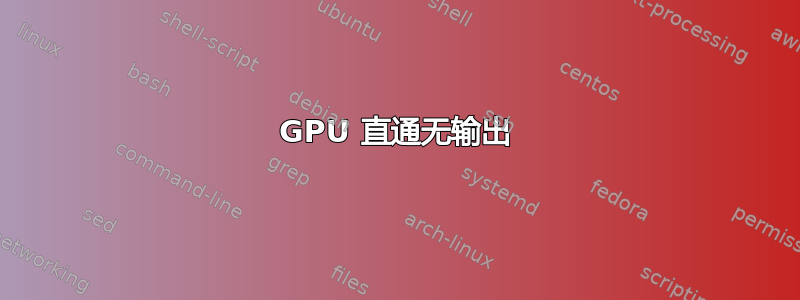 GPU 直通无输出