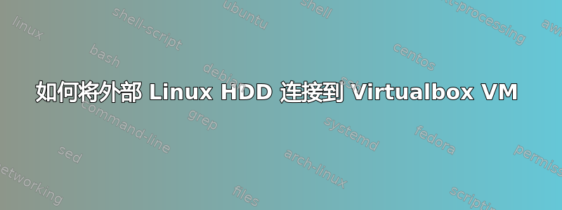 如何将外部 Linux HDD 连接到 Virtualbox VM