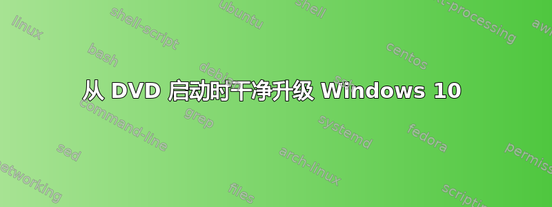 从 DVD 启动时干净升级 Windows 10