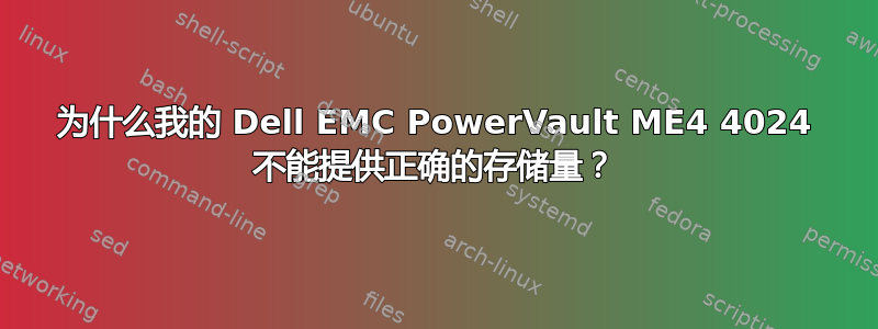 为什么我的 Dell EMC PowerVault ME4 4024 不能提供正确的存储量？