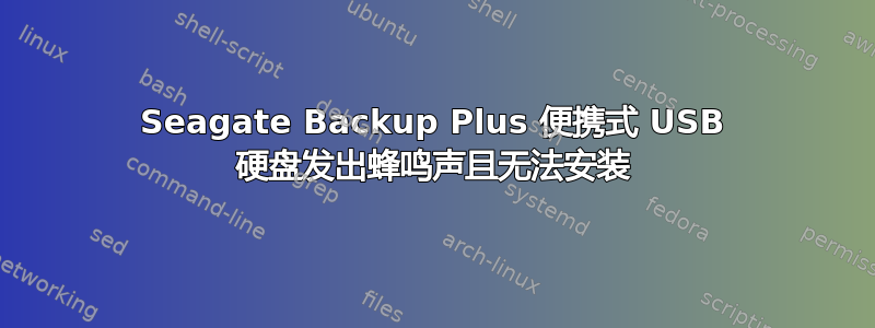 Seagate Backup Plus 便携式 USB 硬盘发出蜂鸣声且无法安装