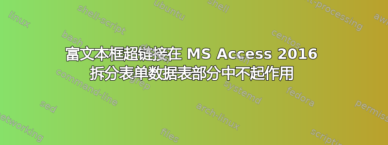 富文本框超链接在 MS Access 2016 拆分表单数据表部分中不起作用