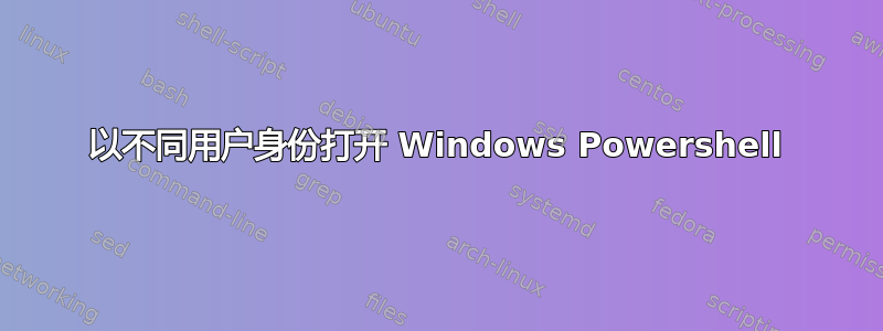 以不同用户身份打开 Windows Powershell