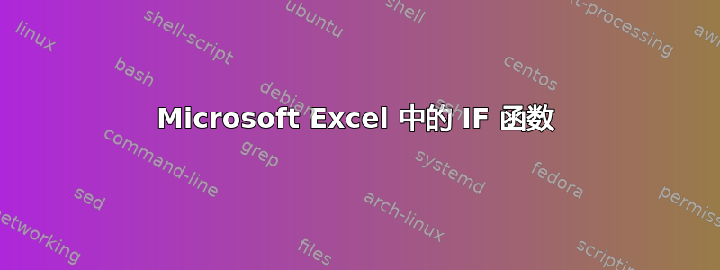 Microsoft Excel 中的 IF 函数