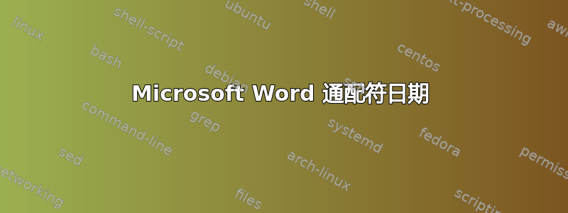 Microsoft Word 通配符日期