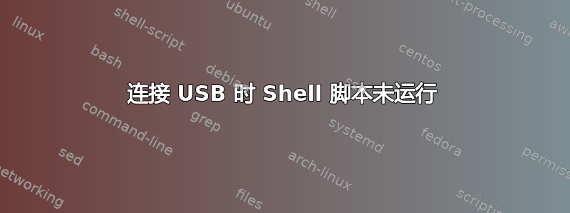 连接 USB 时 Shell 脚本未运行