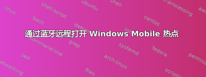 通过蓝牙远程打开 Windows Mobile 热点