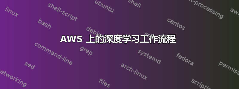 AWS 上的深度学习工作流程