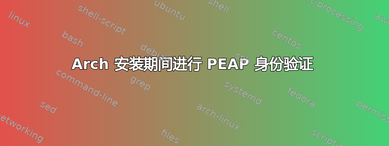 Arch 安装期间进行 PEAP 身份验证