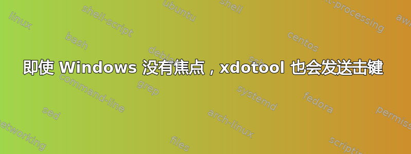 即使 Windows 没有焦点，xdotool 也会发送击键