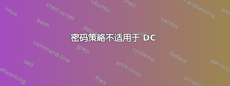 密码策略不适用于 DC